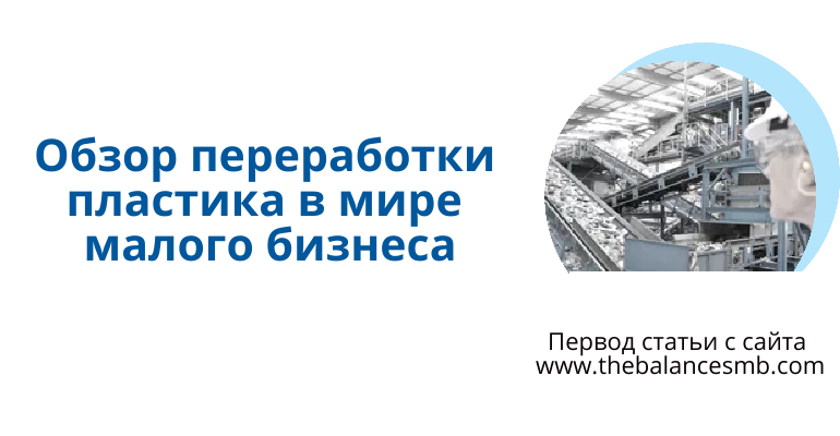 Обзор переработки пластика